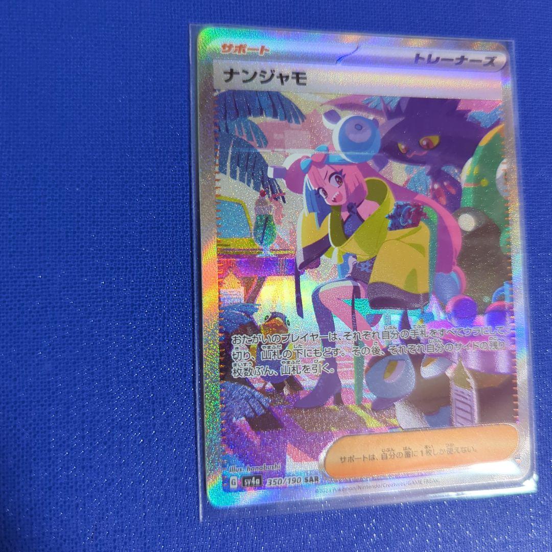 ★ナンジャモ SAR SV4a シャイニートレジャー