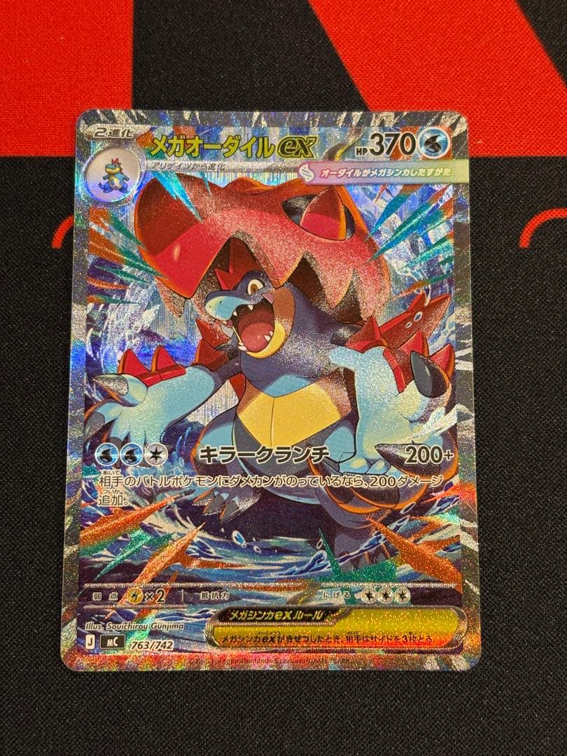 メガオーダイルex SAR仕様 763/742