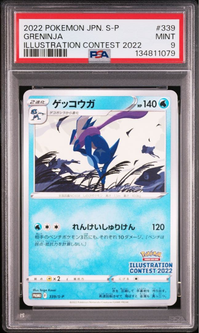 【 PSA9、連番】ゲッコウガ　イラストレーションコンテスト2022
