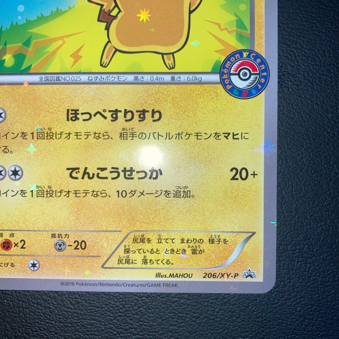 極美品　ピカチュウ ポケモンセンター　プロモ　ほっぺすりすり