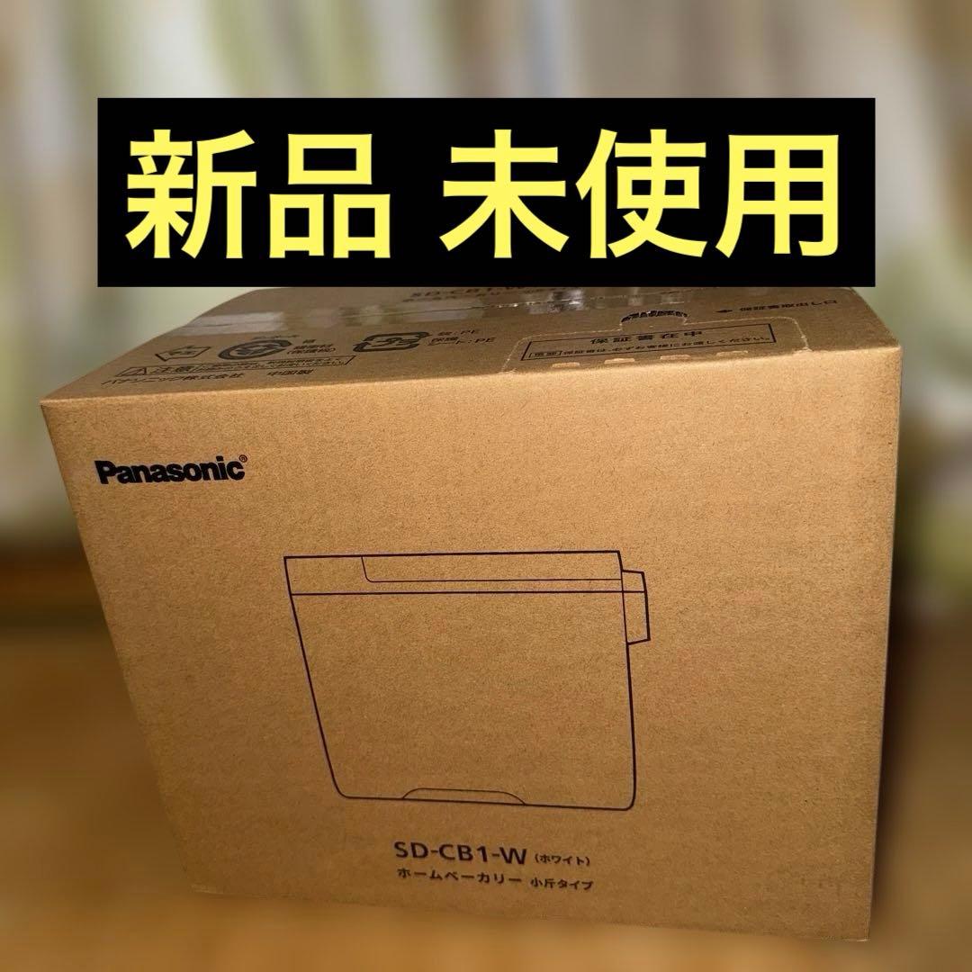 パナソニック ホームベーカリー パン焼き器 SD-CB1-W (ホワイト)