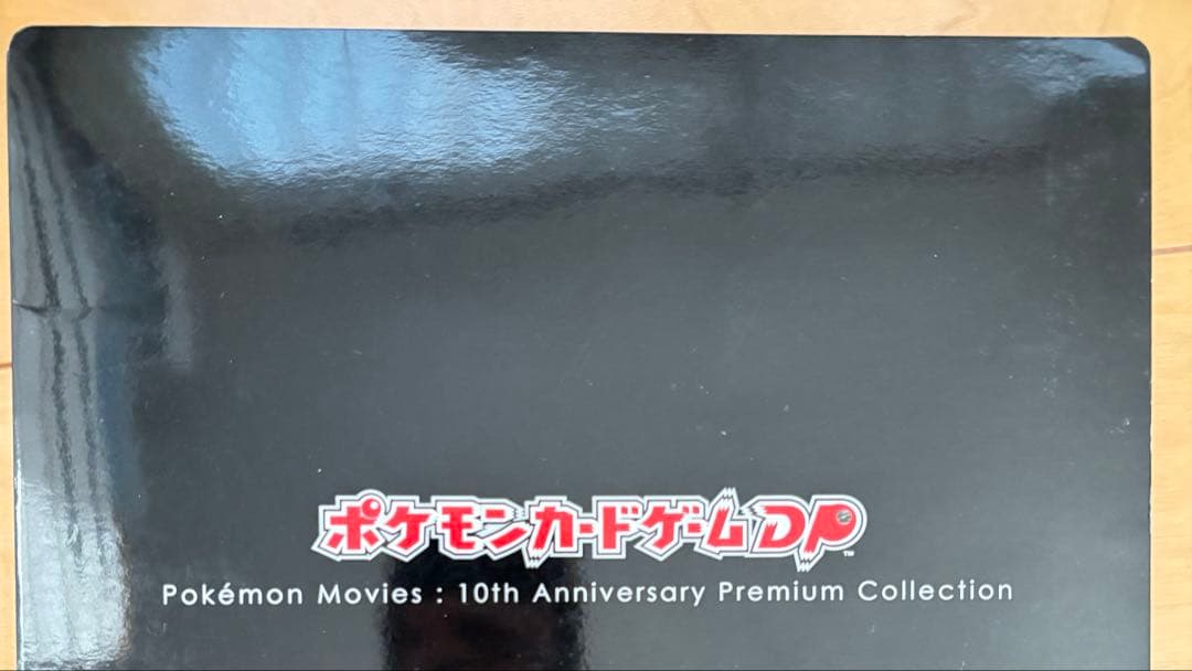 ポケモンカードゲームDP 映画10周年記念プレミアムシート