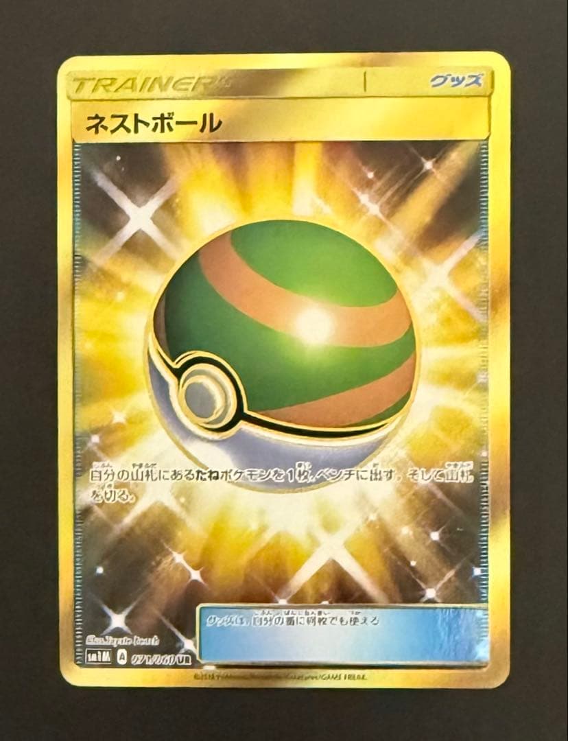 ネストボール UR SM1M コレクションムーン 071/060