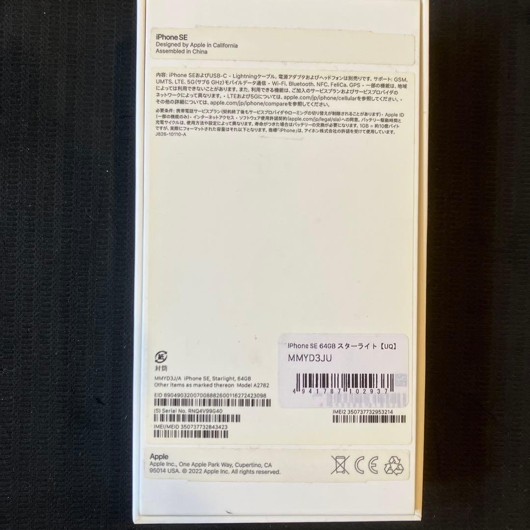 iPhone SE (3世代) ホワイト系SIMフリー美品ケーブル箱付