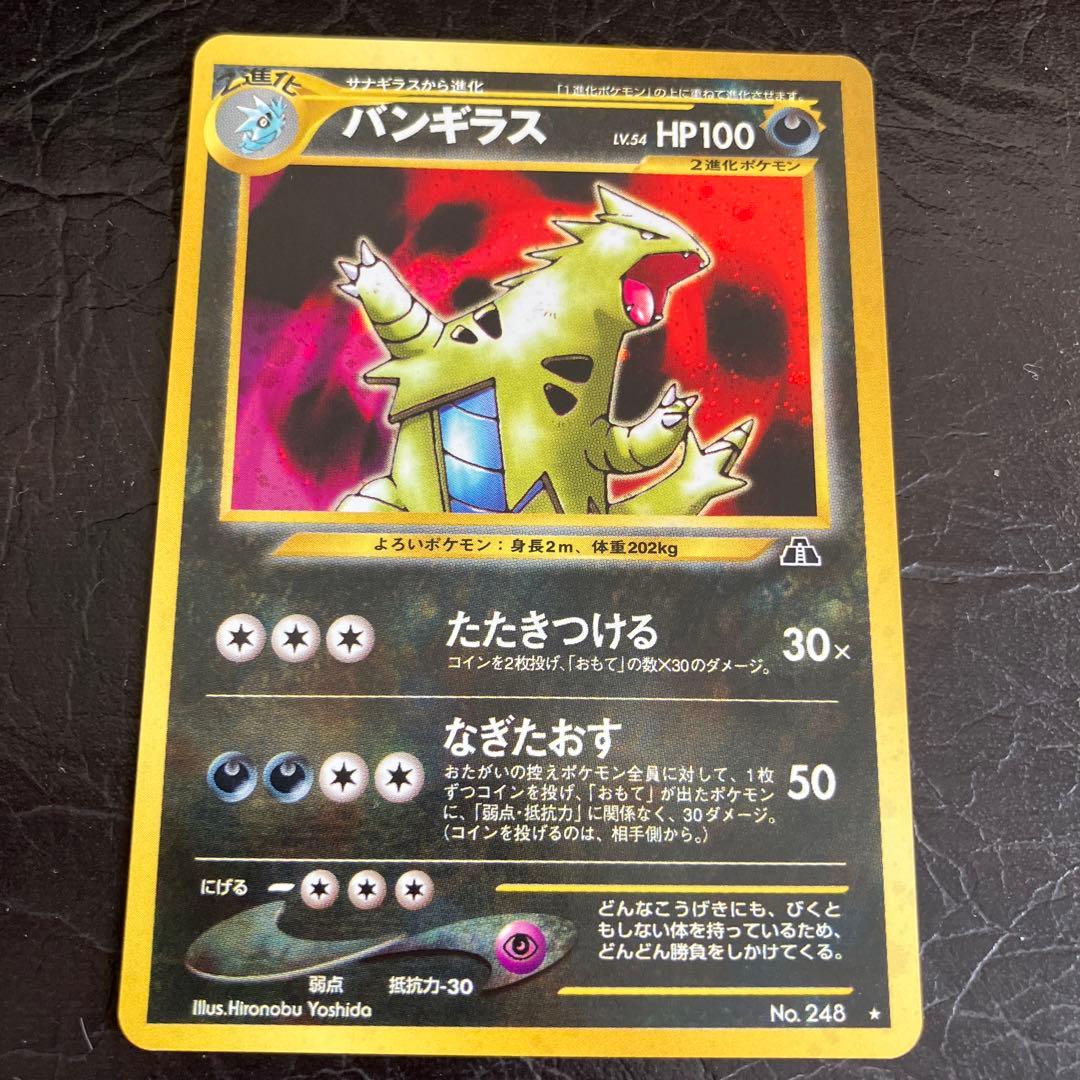 ★美品 ポケモンカード旧裏 ヨーギラス サナギラス バンギラス3枚セット★
