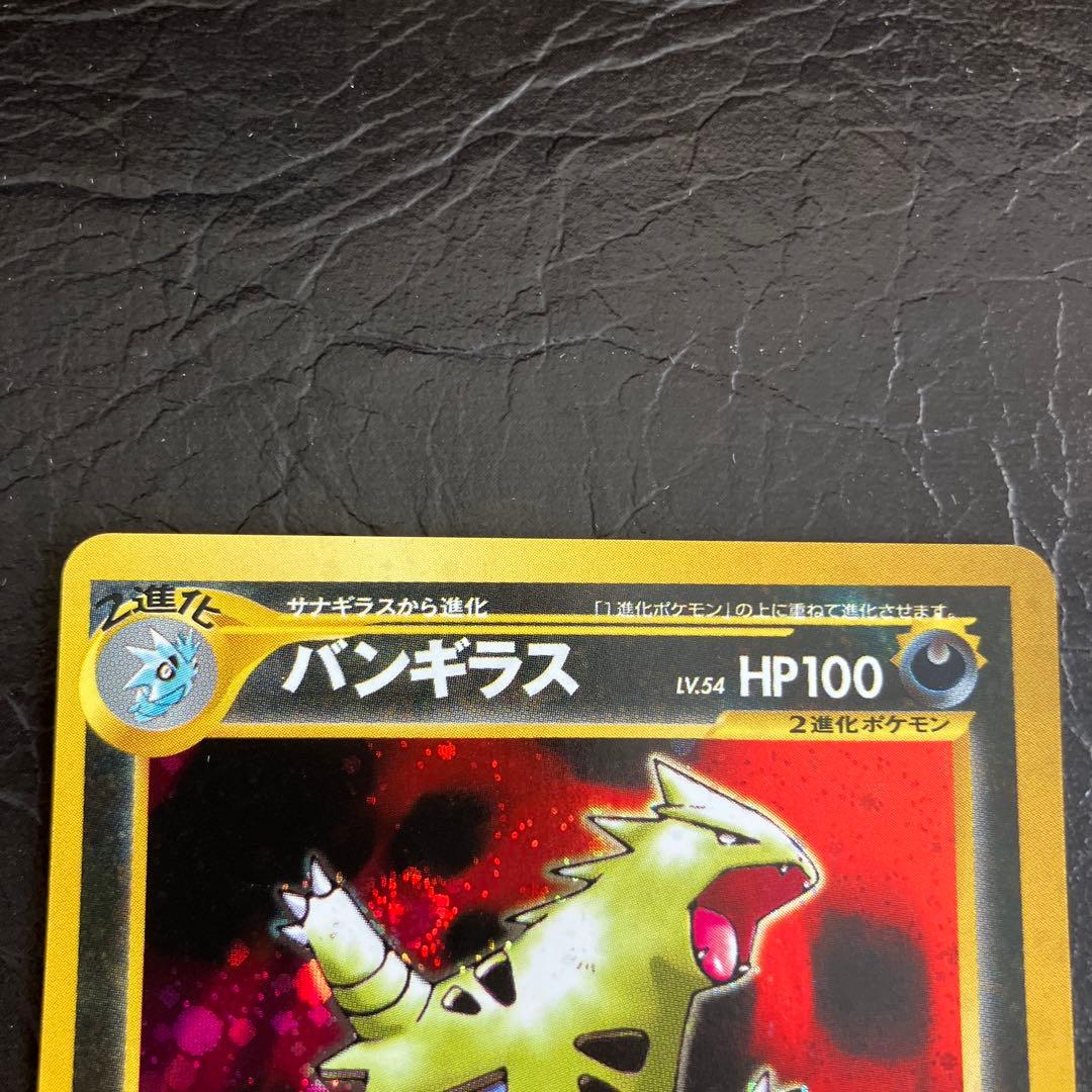 ★美品 ポケモンカード旧裏 ヨーギラス サナギラス バンギラス3枚セット★