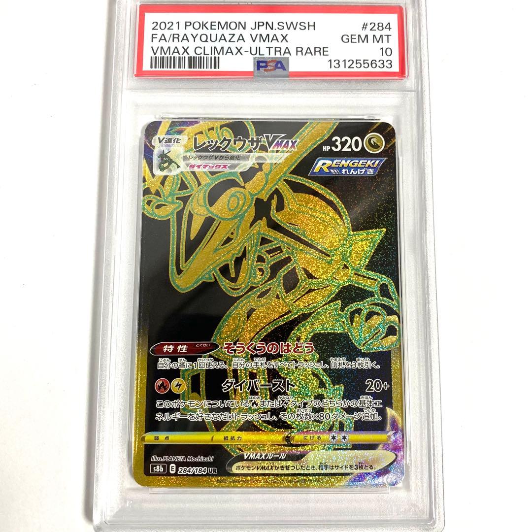 【PSA10】レックウザVMAX UR s8b 284/184