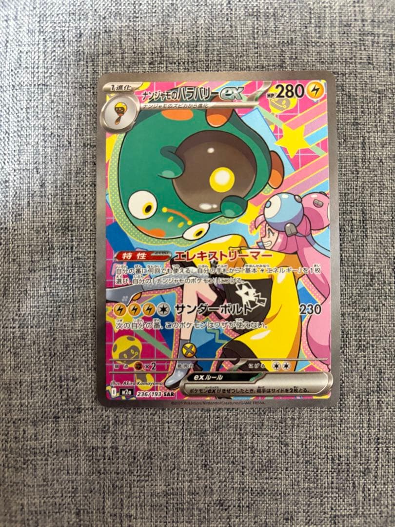 ナンジャモのハラバリーex sarメガゲンガーex MAアセロラのいたずらSR