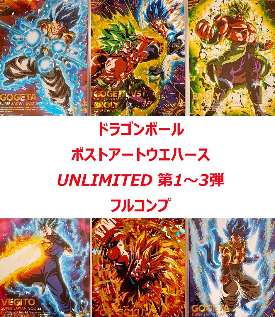 フルコンプ ドラゴンボール ポストアート ウエハース UNLIMITED