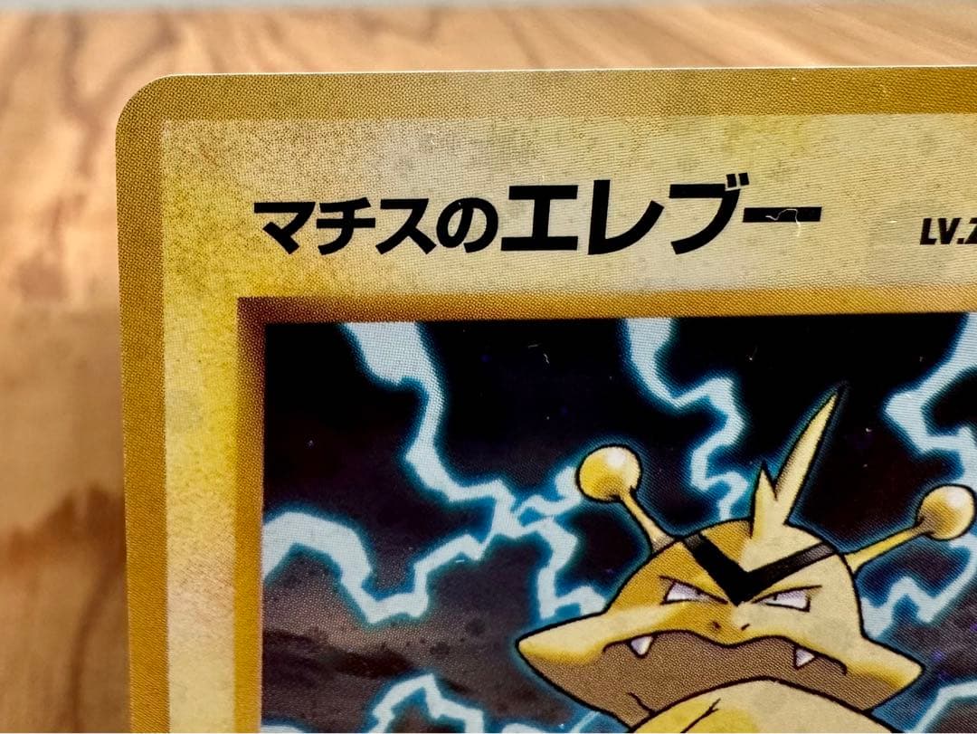 <希少・美品> にせDr.オーヤマ直筆サイン入り / マチスのエレブー /ポケカ