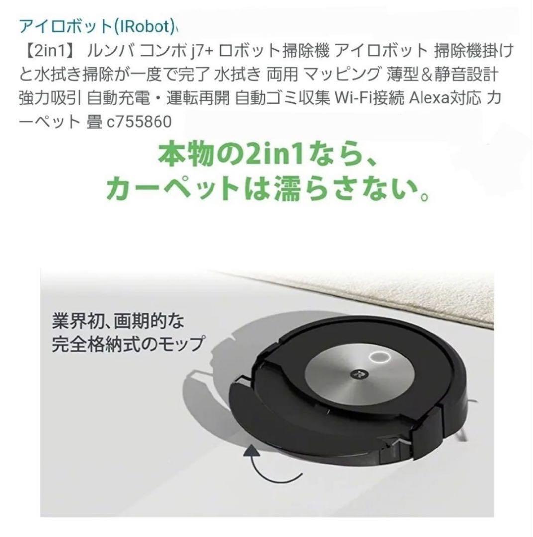 【掃除機+水拭き両用】ルンバ コンボ j7+ C755860