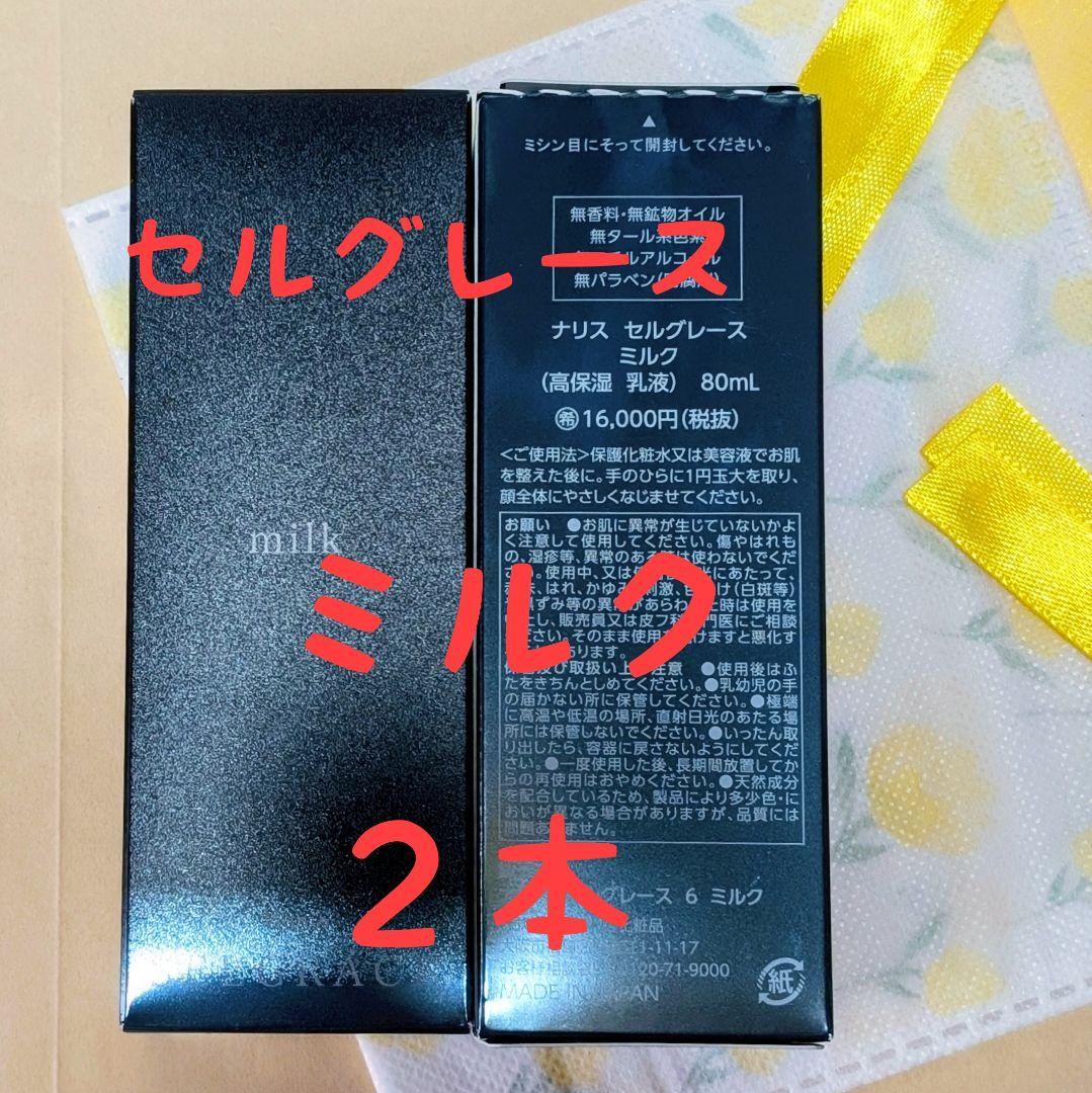 ナリス化粧品　セルグレース　ミルク(高保湿　乳液）８０ml