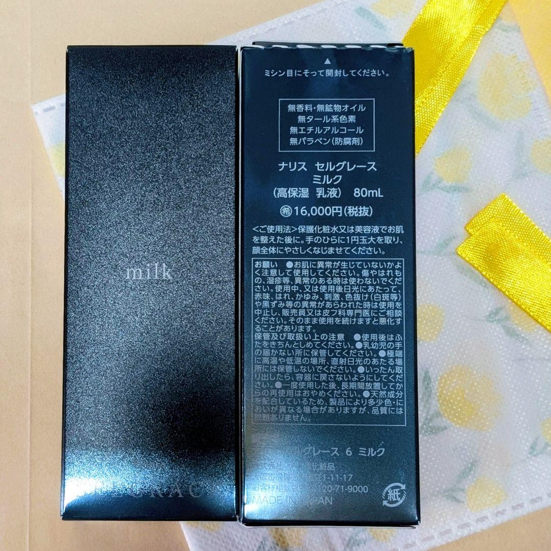 ナリス化粧品　セルグレース　ミルク(高保湿　乳液）８０ml