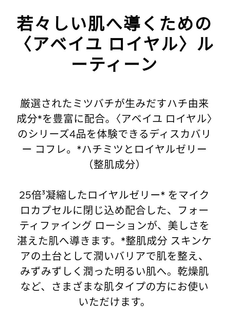 Guerlain　アベイユロイヤルディスカバリーコフレ