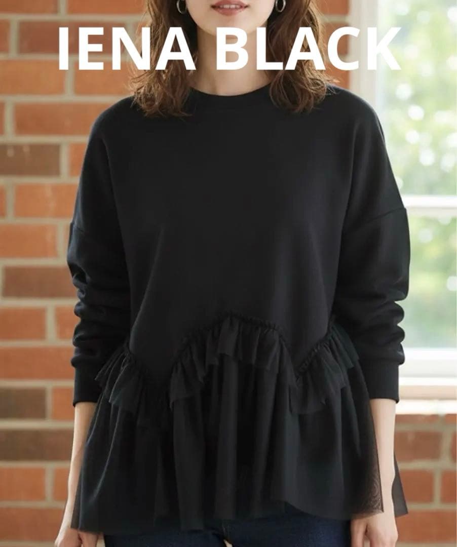 新品未使用 IENA BLACK チュールフリルスウェット
