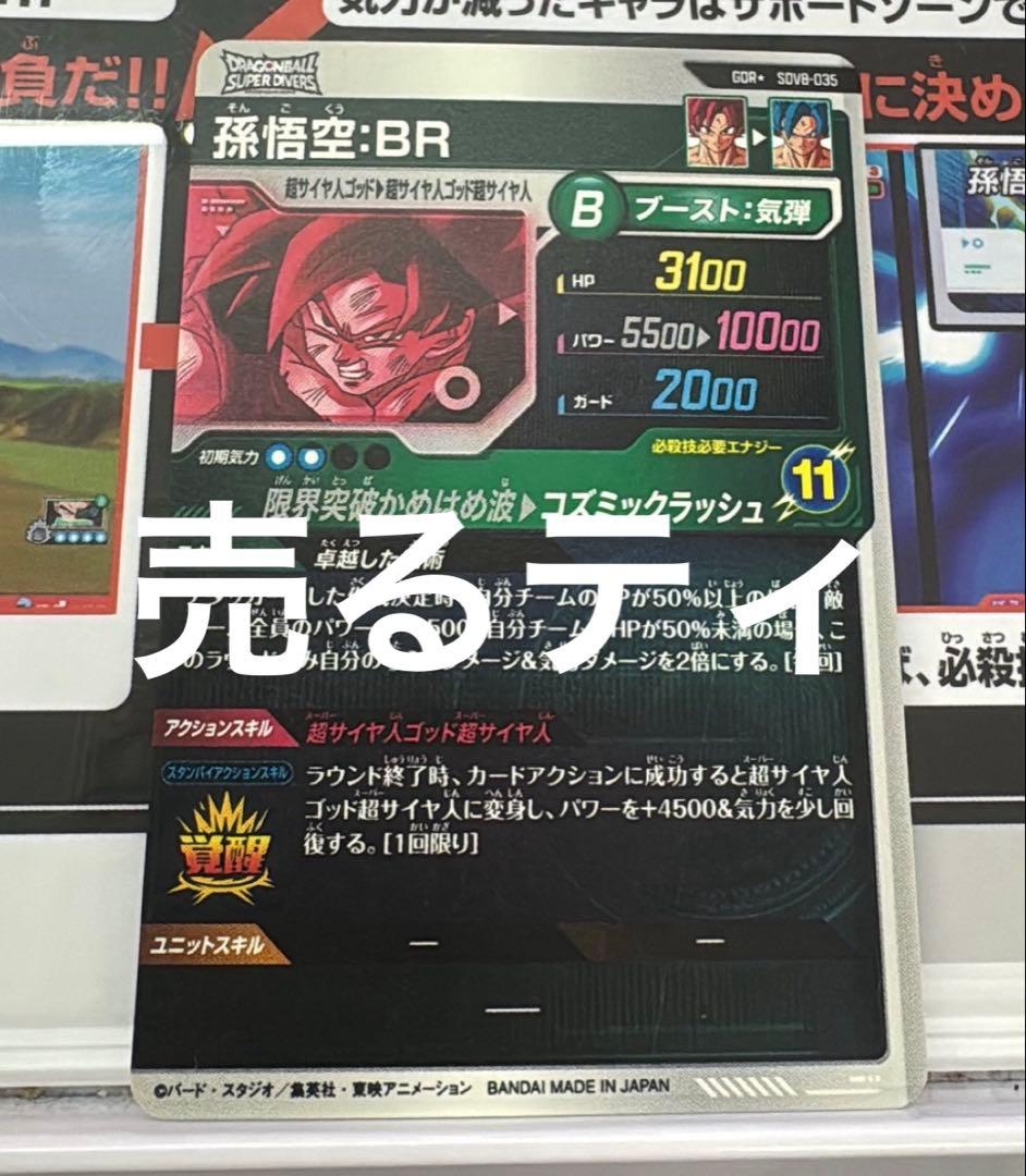 ダイバーズ SDV8-035 GDR★ 孫悟空:BR パラレル