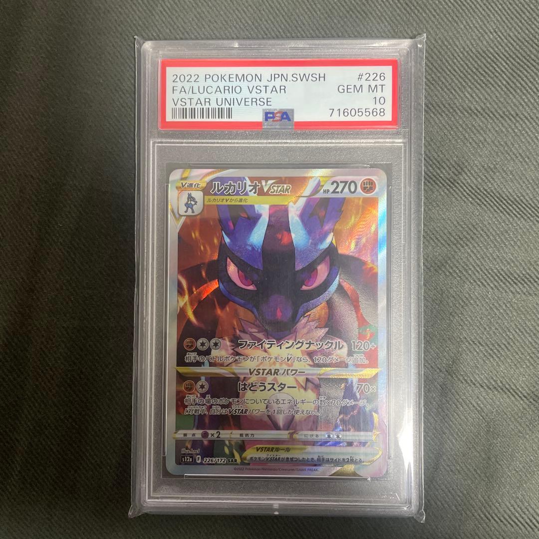 ルカリオVSTAR #226 GEM MT 10 PSA10