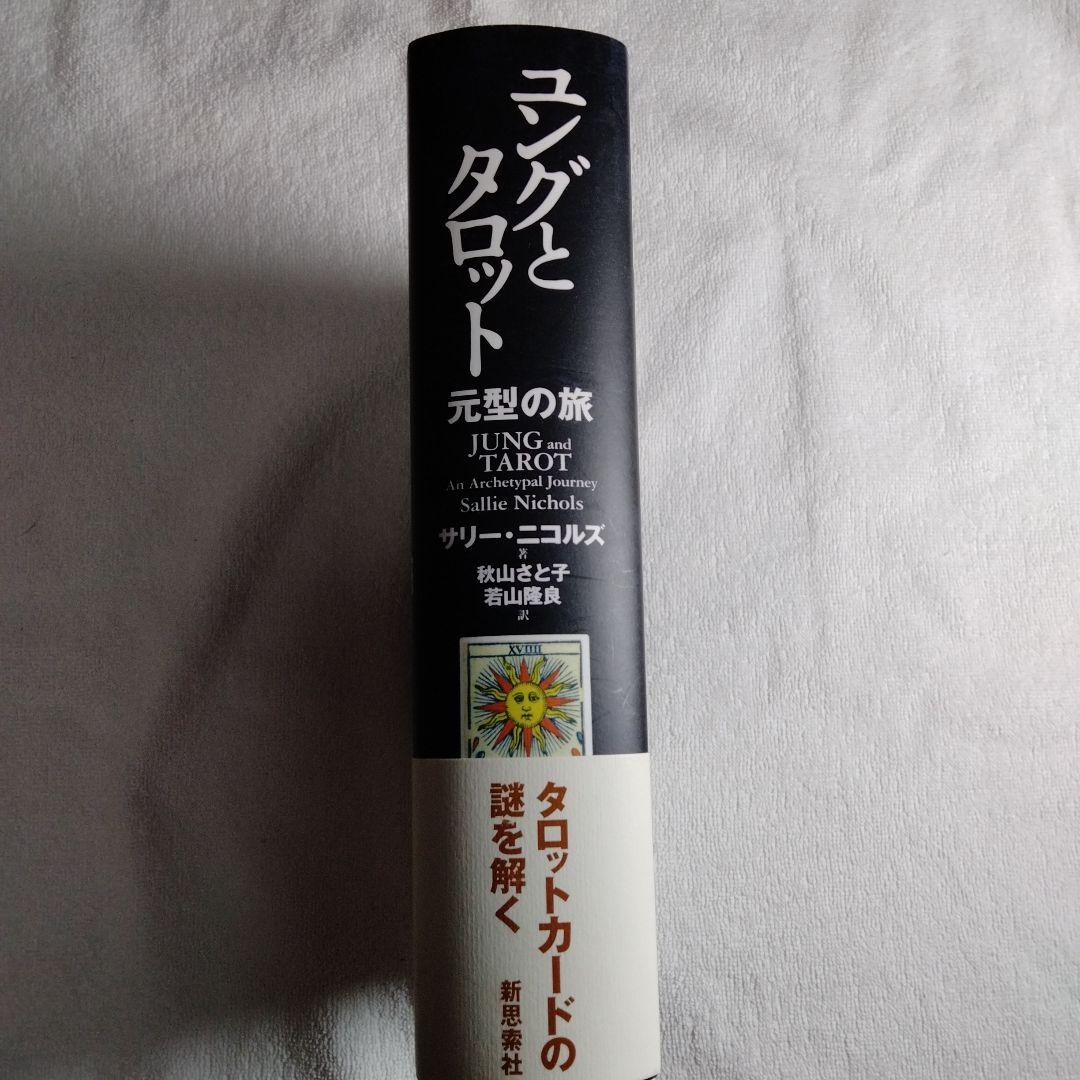 ユングとタロット : 元型の旅