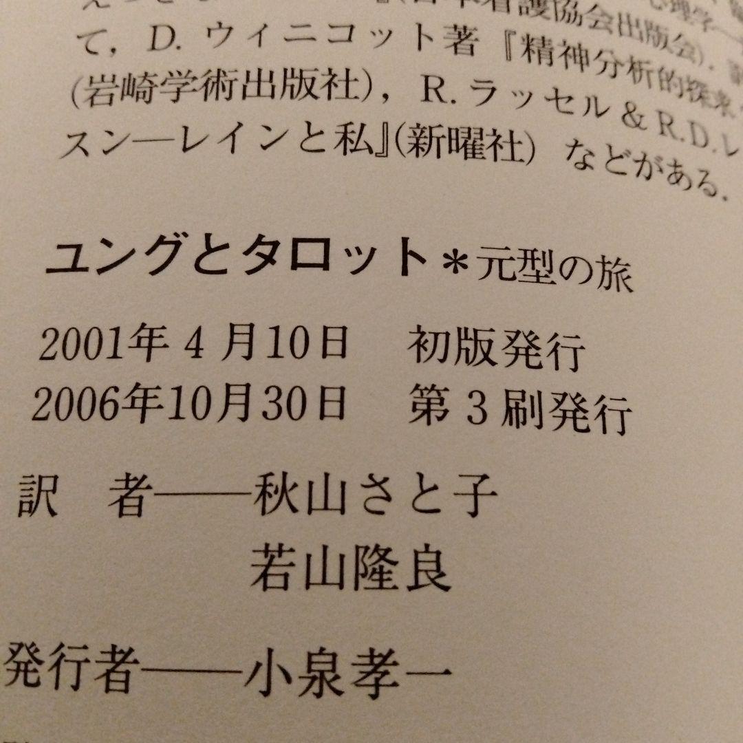 ユングとタロット : 元型の旅