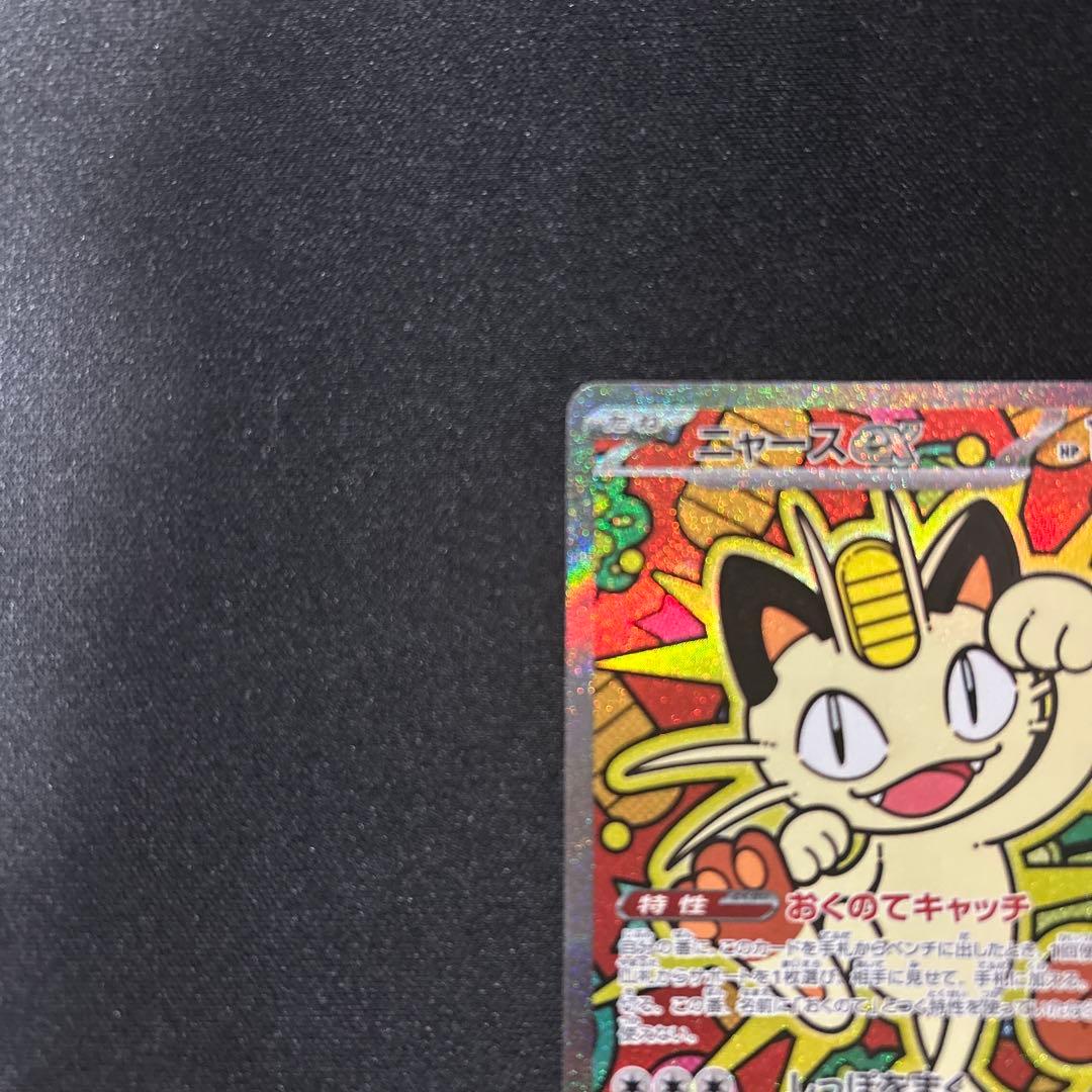 当日発送！ニャース ex SAR ポケモンカード ムキニスゼロ