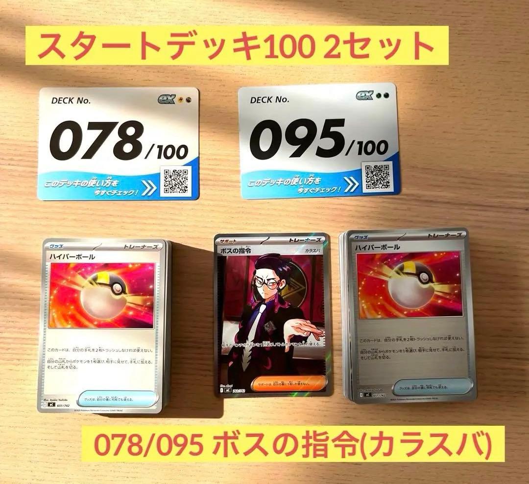 【☆最終値下げ☆】ポケモン スタートデッキ100 2セット カラスバ