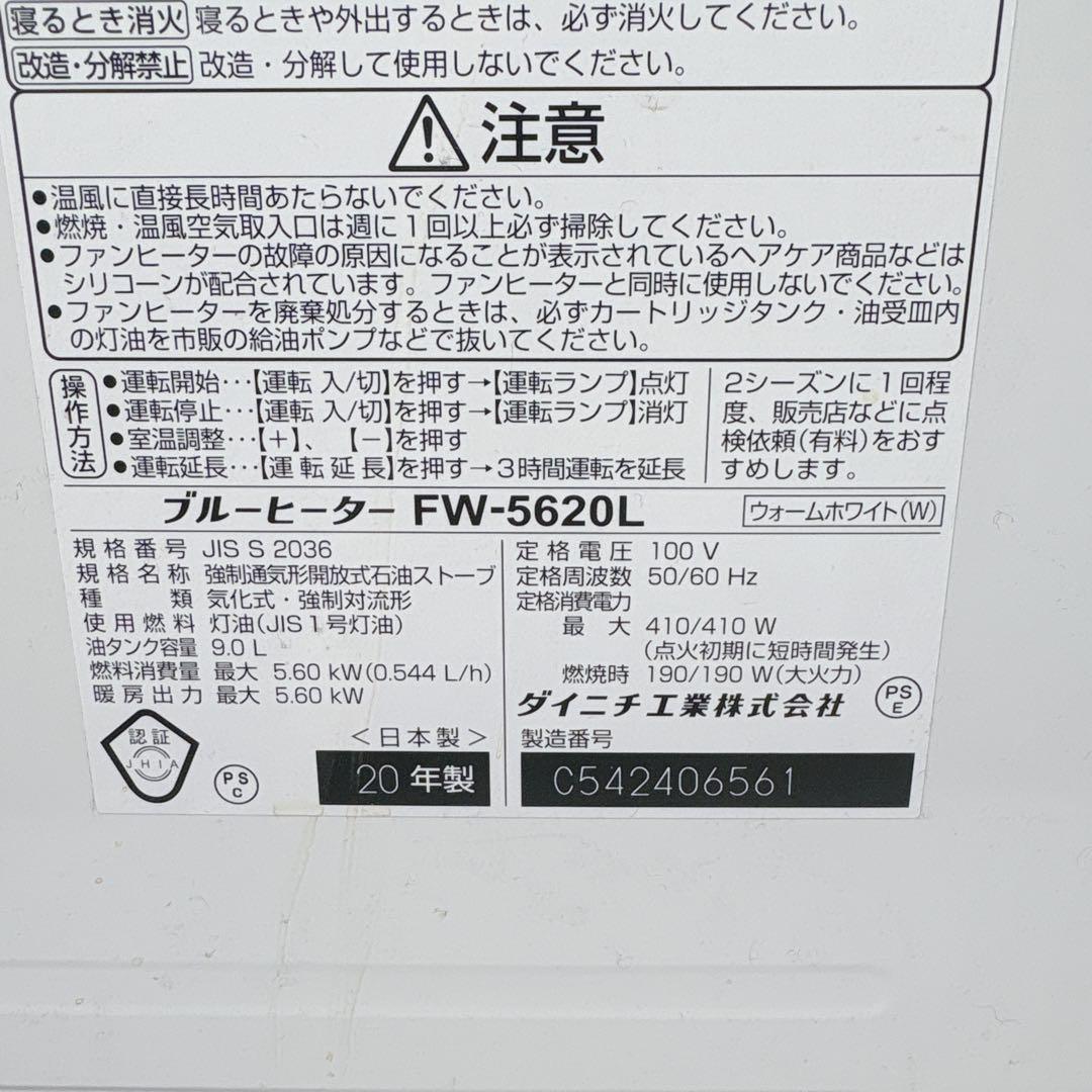 ダイニチ ブルーヒーター FW-5620L 石油ファンヒーター 灯油 20年製
