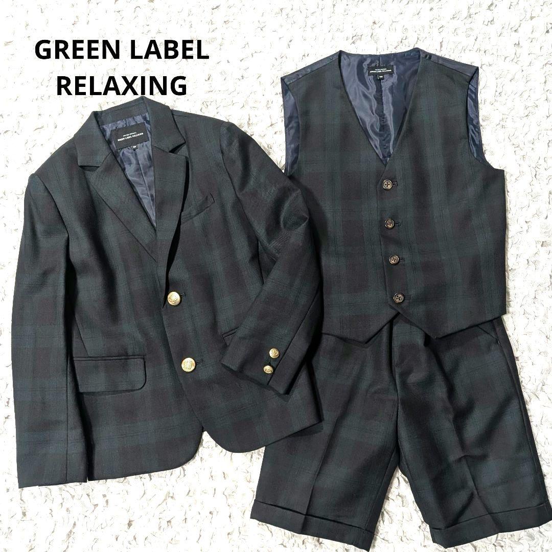 グリーンレーベルリラクシング フォーマル セットアップ ベスト 男の子 チェック