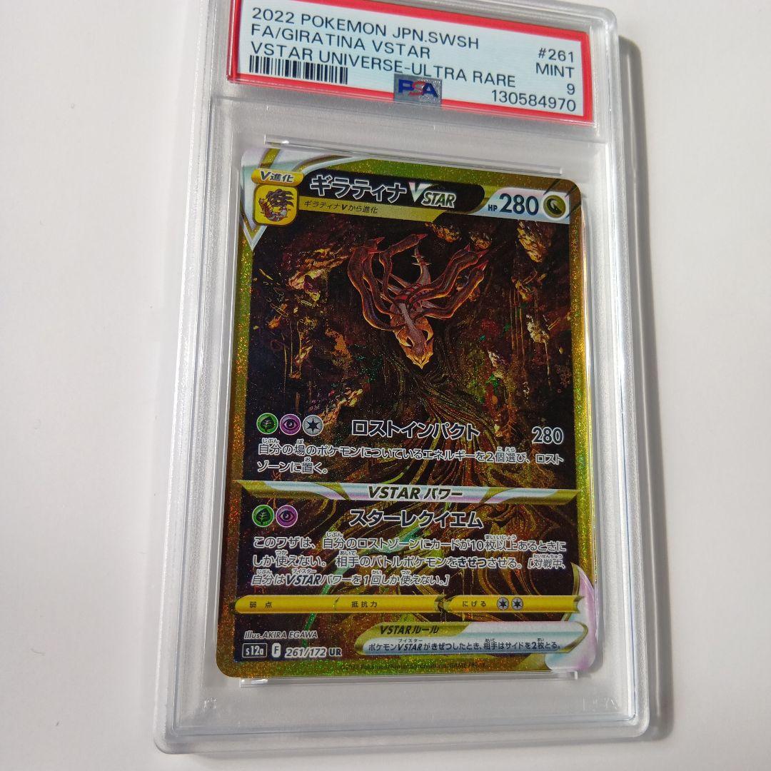 【PSA9】ポケモンカード VSTARユニバース　ギラティナ VSTAR UR