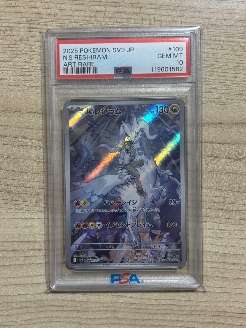 【PSA10】Nのレシラム AR 109/100 PSA10