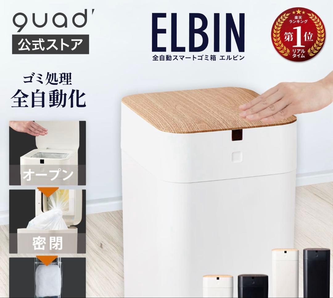 全自動スマートゴミ箱　ELBIN