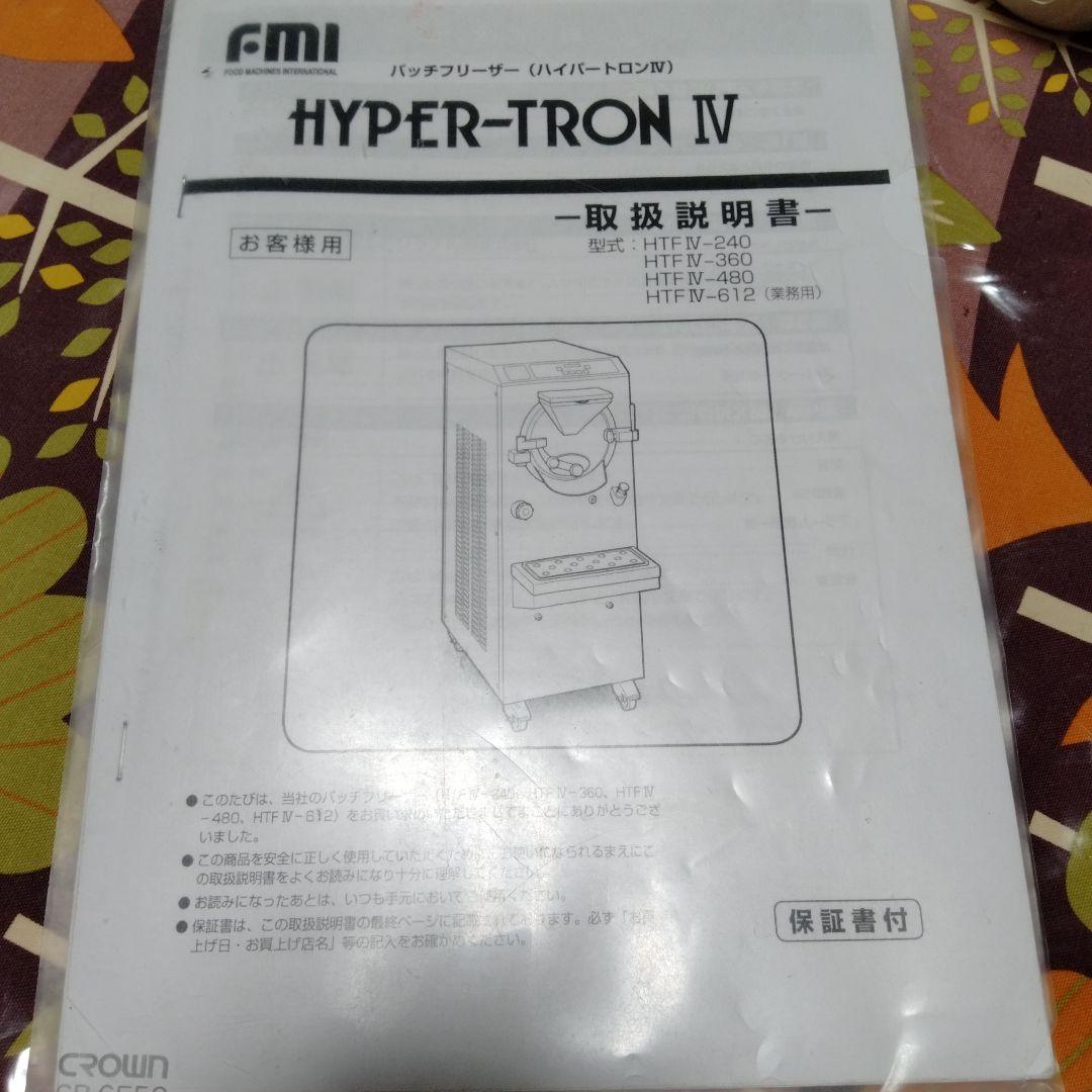FMI HYPER-TRON ジェラートメーカー　htf-240 フリーザーのみ