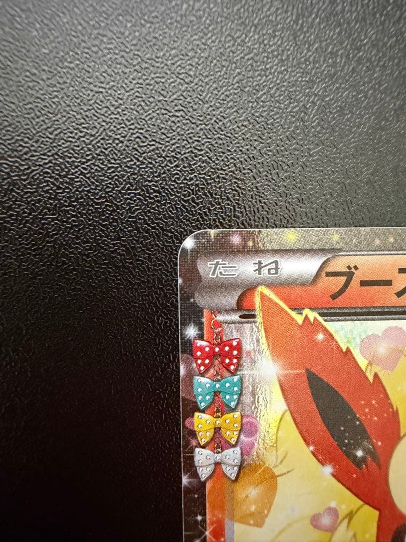 R*用様 ポケキュン ブースターEX ポニータ石井 直筆サイン入り