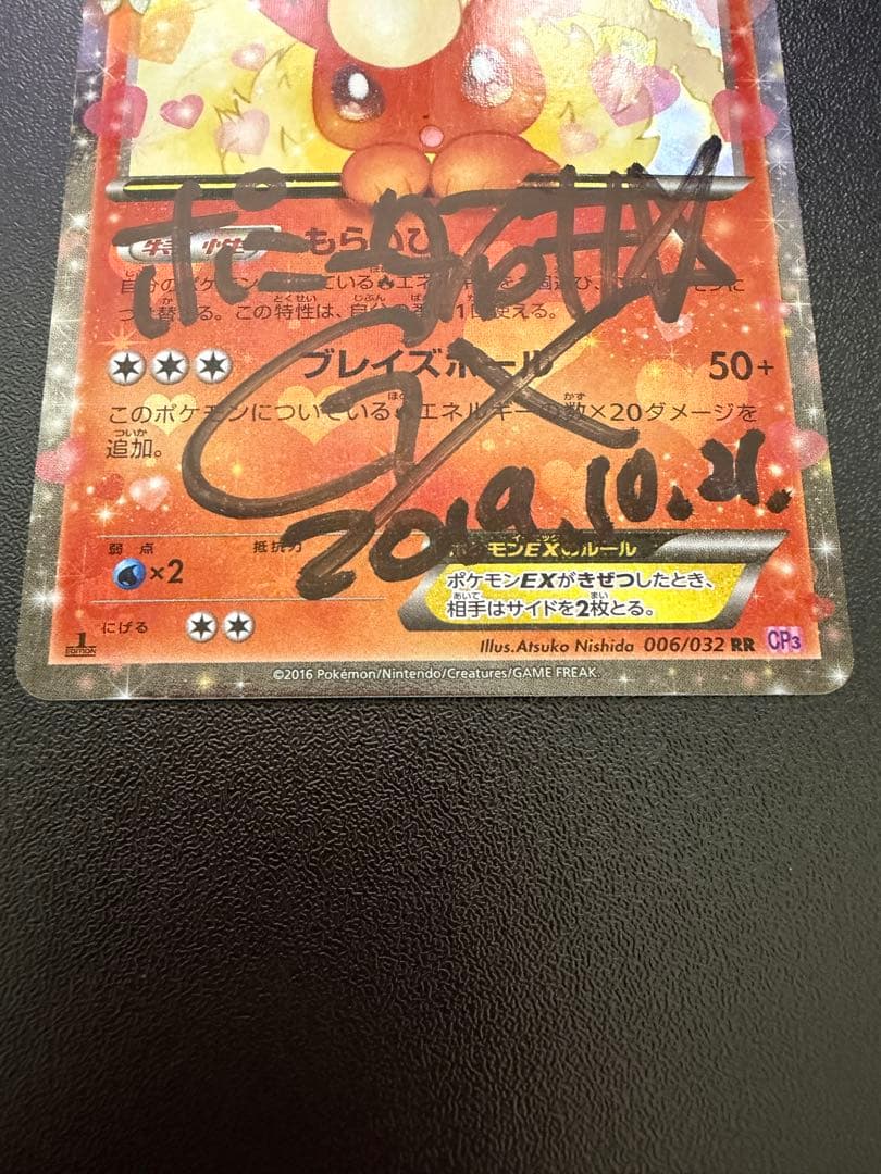 R*用様 ポケキュン ブースターEX ポニータ石井 直筆サイン入り