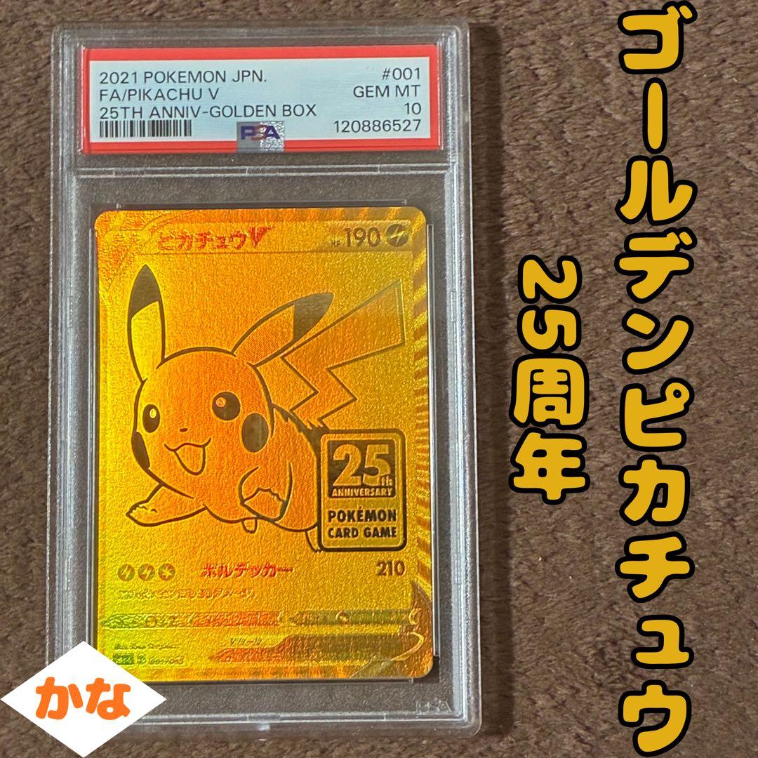 ピカチュウV PSA10 25th ポケモンカード　極美品　ゴールデンピカチュウ