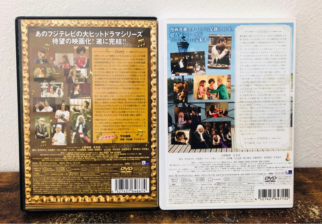 のだめカンタービレ DVD BOX 最終楽章 前編 後編 セット 玉木宏