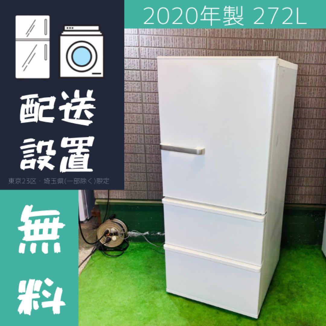 AQUA 272L 冷蔵庫 ロータイプ 2020年製【地域限定配送無料】