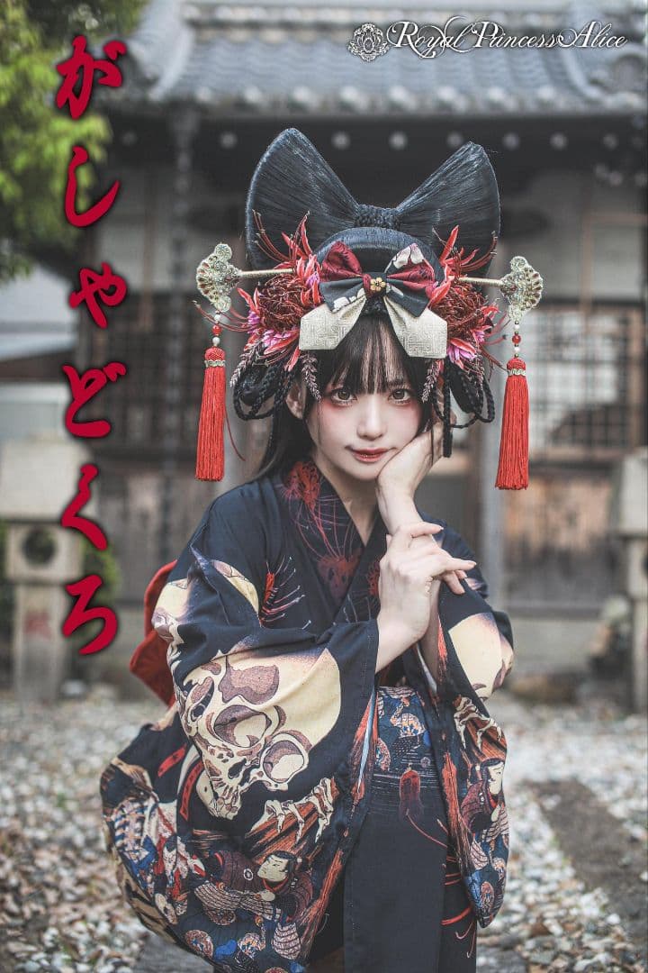  princess Alice 新がしゃどくろ 浴衣 ロリィタ カラー