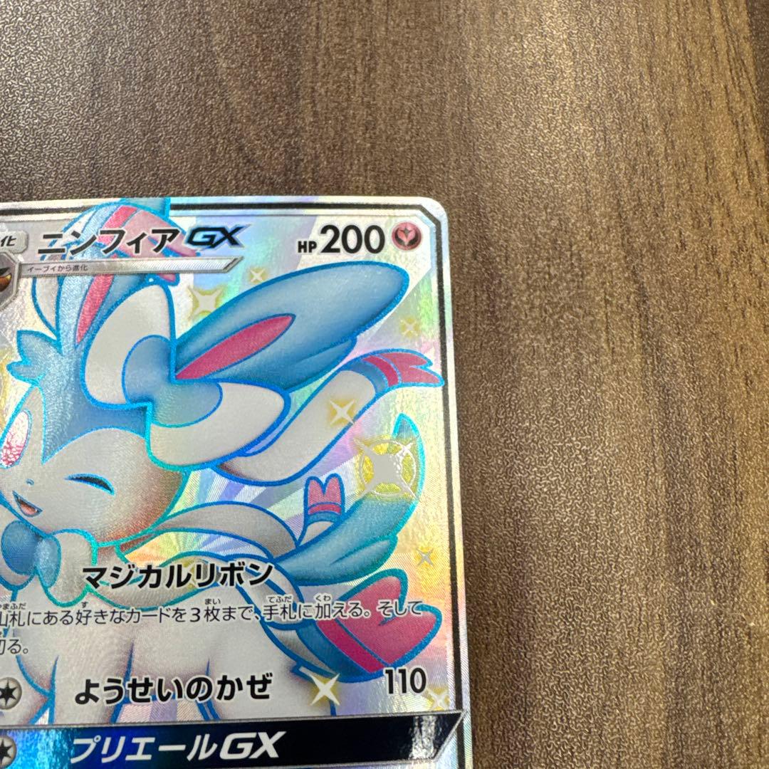 ニンフィアGX SSR SM8b GXウルトラシャイニー