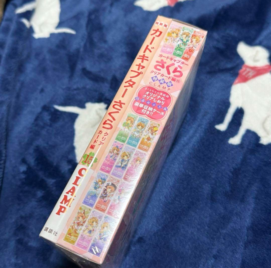 新品未開封 カードキャプターさくら クリアカード編 15巻　特装版