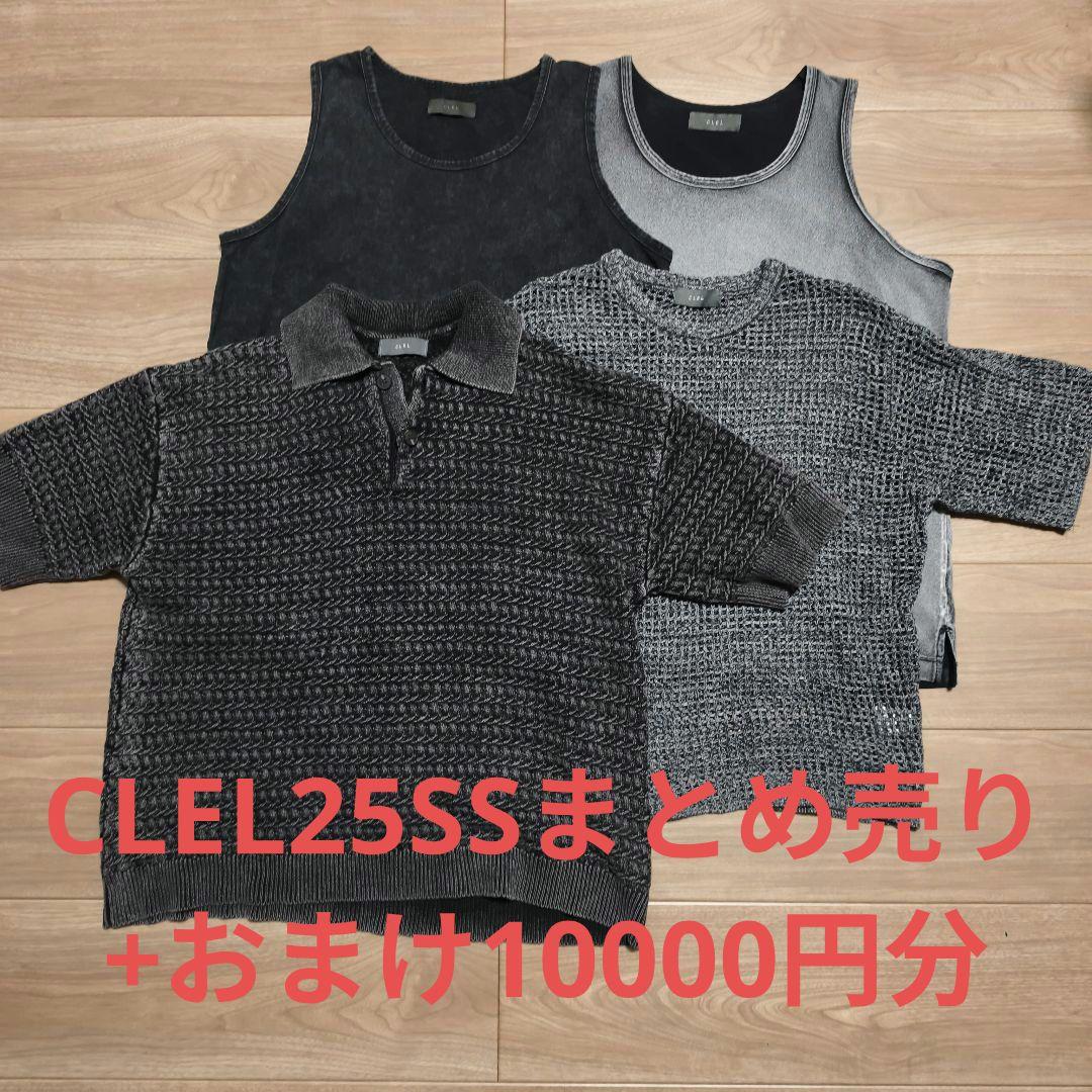 【CLEL】25SSまとめ売り +おまけ10000円相当
