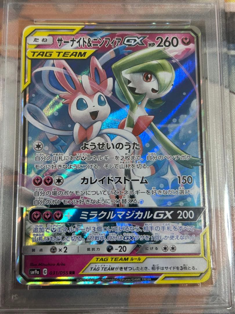 サーナイト＆ニンフィアGX RR ナイトユニゾン 031/055 PSA10