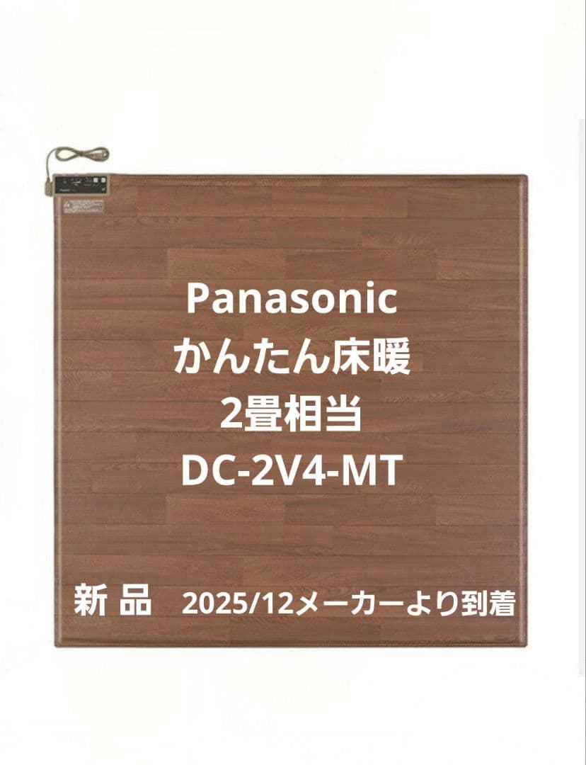 Panasonic ホットカーペット DC-2V4-MT 2畳相当 新品 未開封