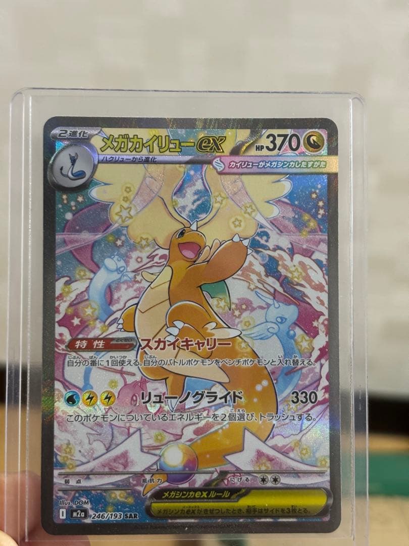 お*る様 メガカイリュー-ex SAR 246/193 HP370