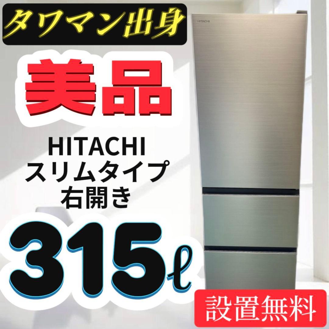 47　日立　冷蔵庫　300-400ℓ　大型　綺麗　安い　設置無料　セール‼️