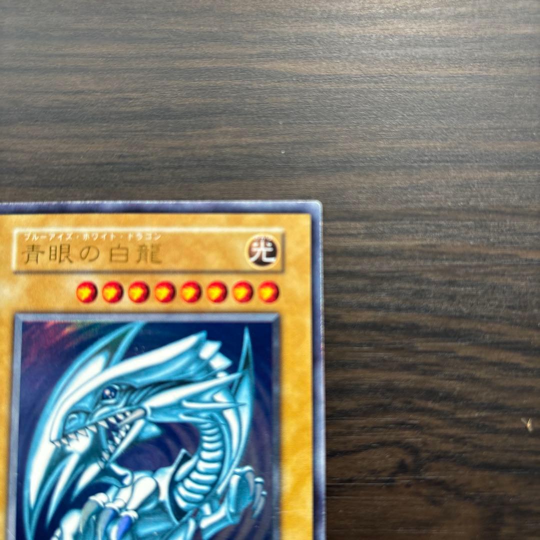遊戯王 青眼の白龍　美品