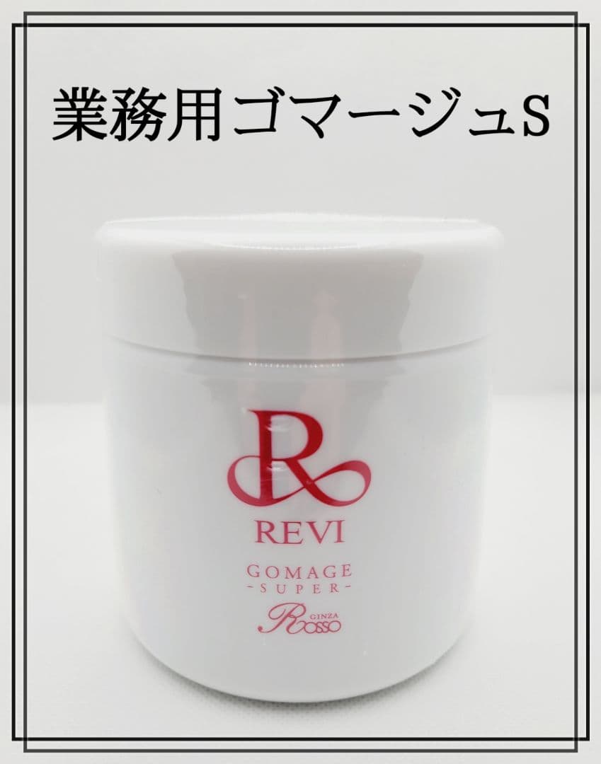 ラスト１つ正規品　REVIゴマージュS　400g(サロン用大容量) 新品未開封品