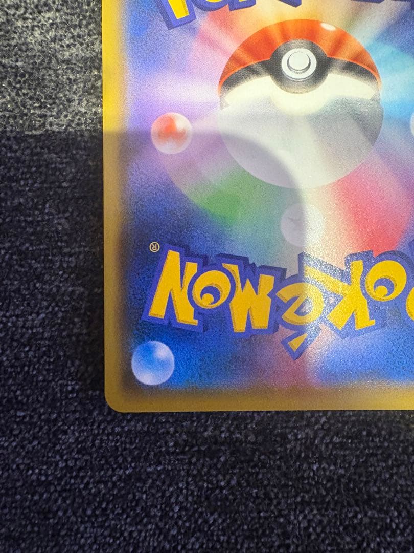 【美品】ポケモンカード　ピカチュウ　208/S-P　長場雄