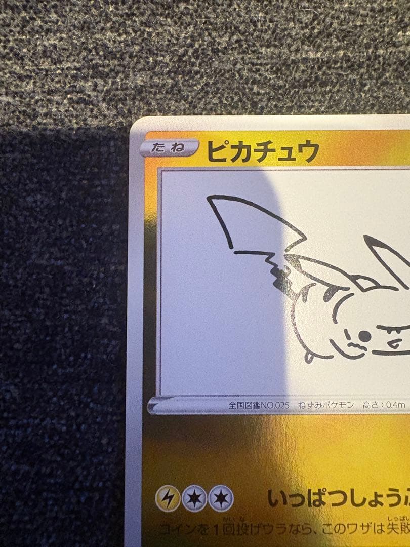 【美品】ポケモンカード　ピカチュウ　208/S-P　長場雄