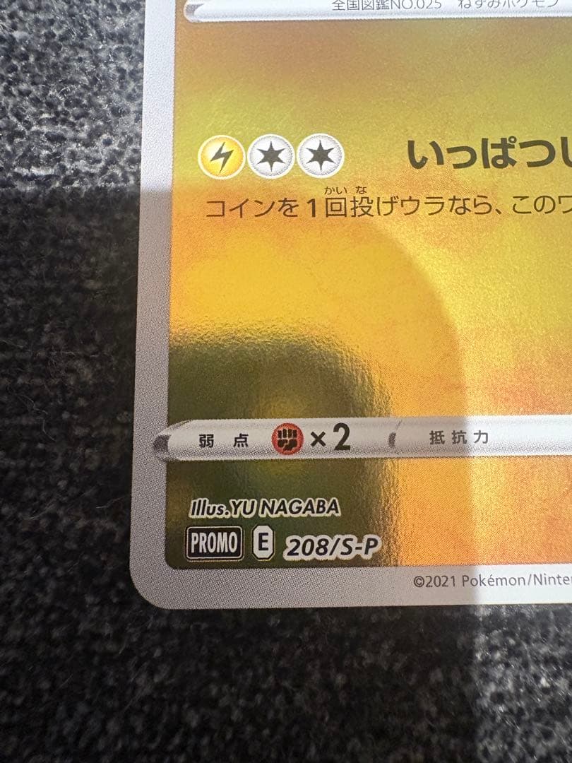 【美品】ポケモンカード　ピカチュウ　208/S-P　長場雄