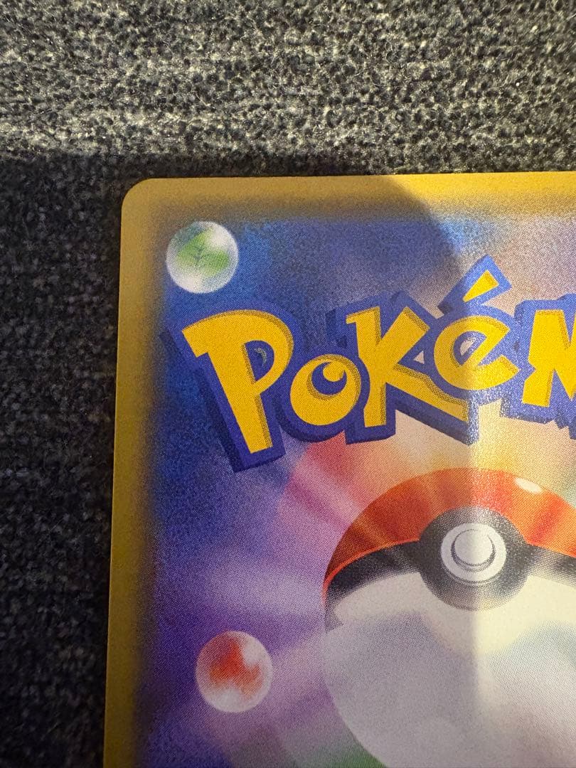 【美品】ポケモンカード　ピカチュウ　208/S-P　長場雄